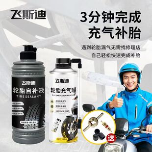 电动车补胎液摩托真空轮胎自动补胎胶水自补液防冻防锈带充气套装