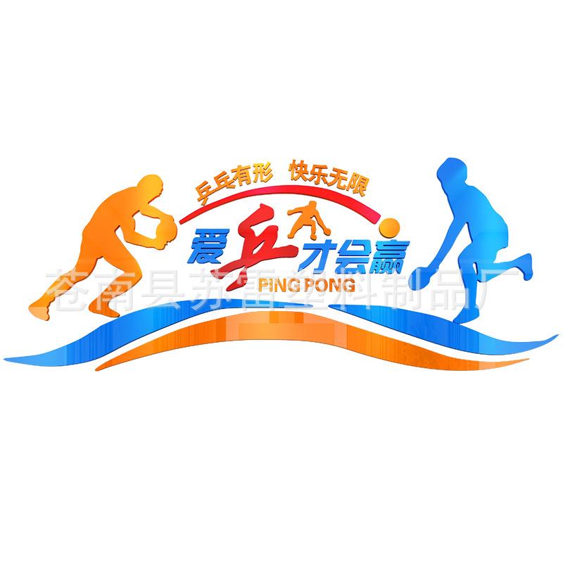 乓3d亚SL-1399力立墙贴校园乒球克室运动体育室活动中体心体育馆