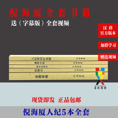 倪海厦人纪系列全套针灸伤寒论金匮黄帝内经神农本草经5本合售