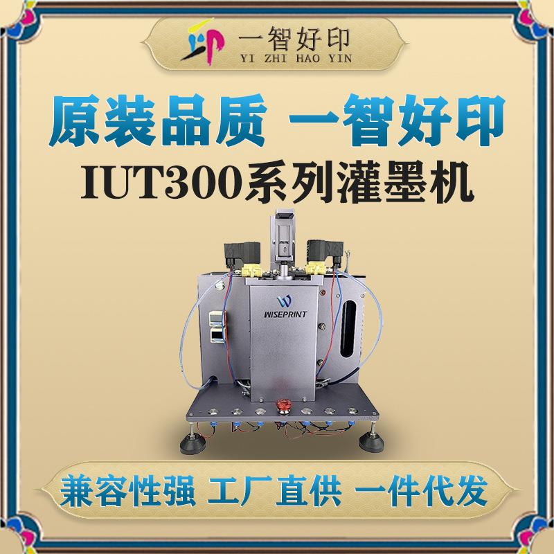 厂家直供IUT3000系列灌墨机快干墨盒彩色墨盒灌墨注墨机器