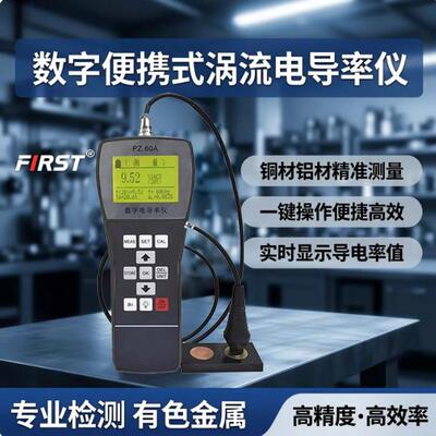 便携式数字金属涡流导电率测试仪PZ-60A铝材铜排电导率检测仪