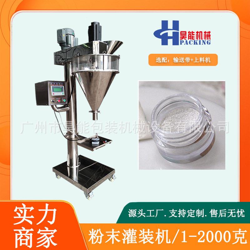珍珠洁颜粉自动灌装机装粉末装机5-50克螺杆化妆品散粉灌装机