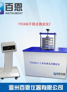 YT030G型土工布有效孔径测定仪（干筛法）-土工布等效孔径测定仪