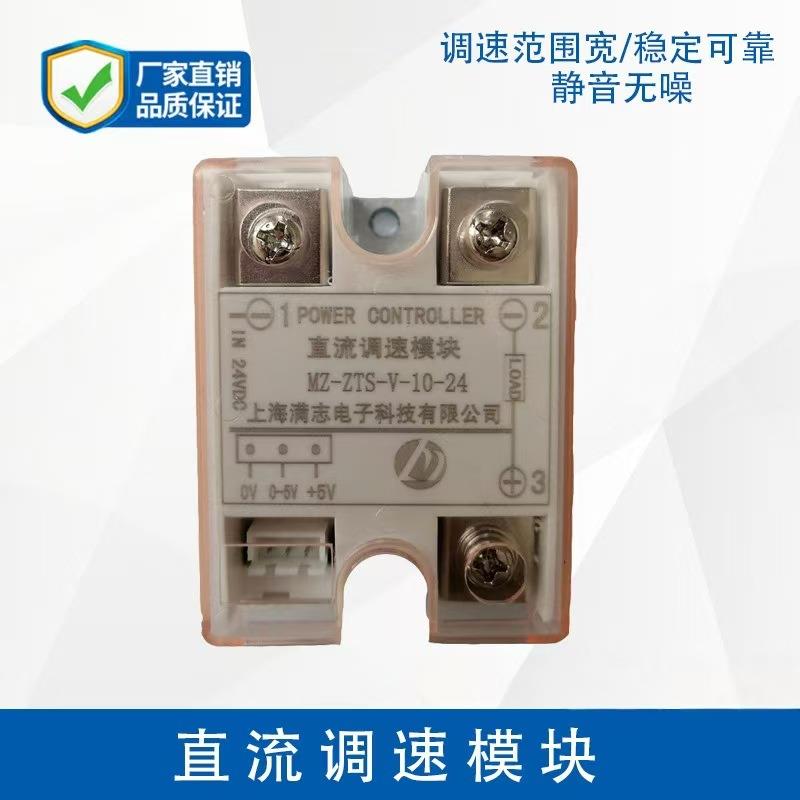 直流调速模块MZ-ZTS-V-10-24直流电机调速器/控制驱动器