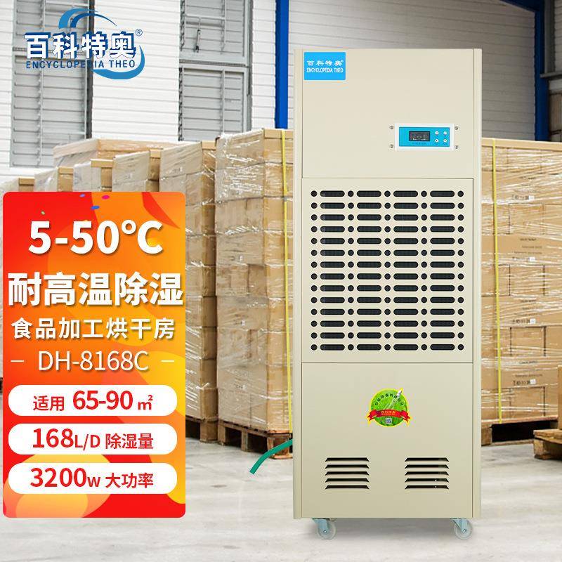 百科特奥耐高温烘干型除湿机168L192L240L木材药材海鲜烘干库房