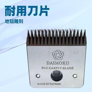 地毯雕刻机刀片｜CARVERBLADE#4017