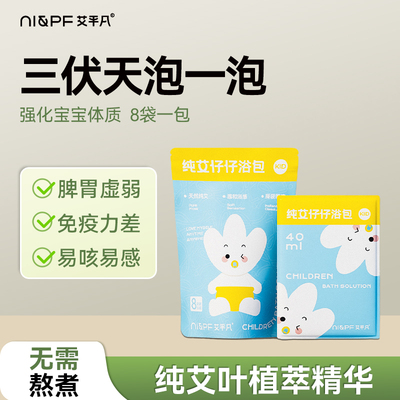 艾平凡儿童纯艾草泡澡液仔仔浴包