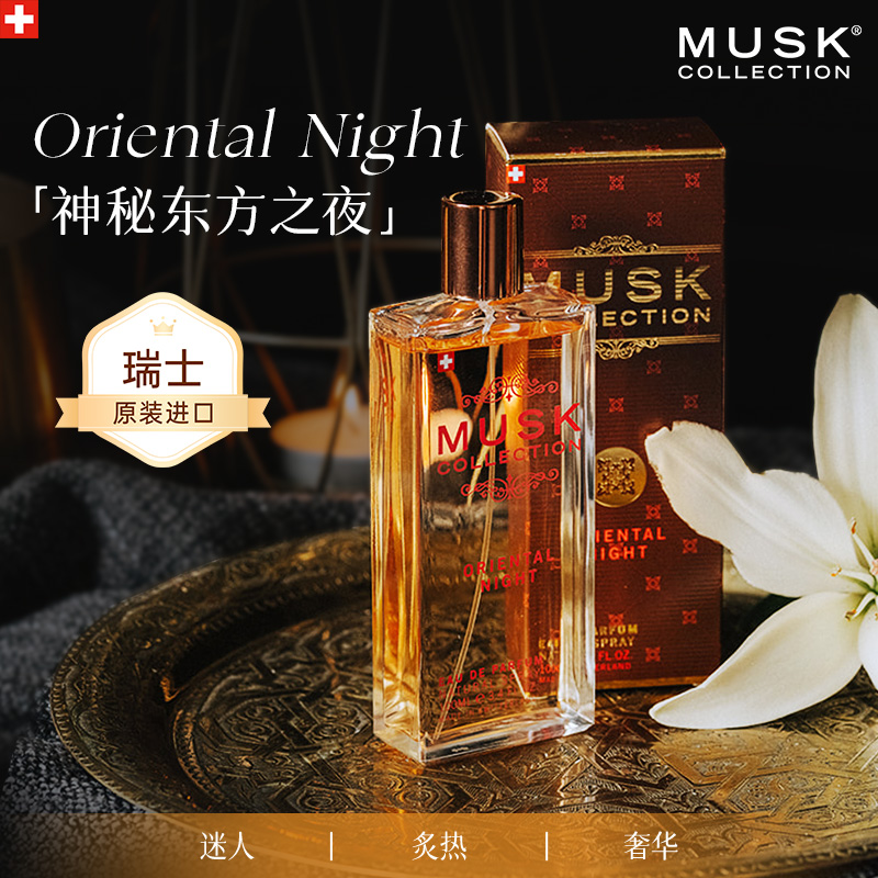 瑞士MUSK木质东方调女士夜用香水