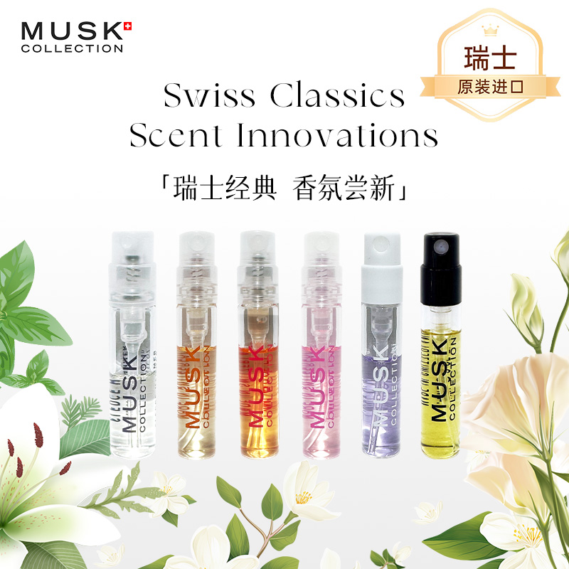 瑞士MUSK经典麝香香水旅行试管装