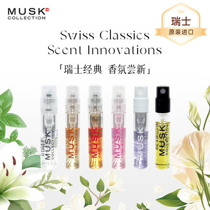 【官方正品】瑞士MUSK 男女士香水小样/试香体验装/试管装/旅行装
