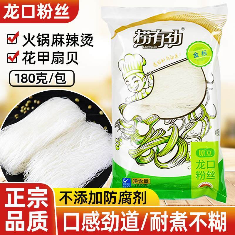 捞有劲绿原豆龙口粉丝180g袋正宗火锅麻辣烫扇贝花甲凉拌粉丝米粉