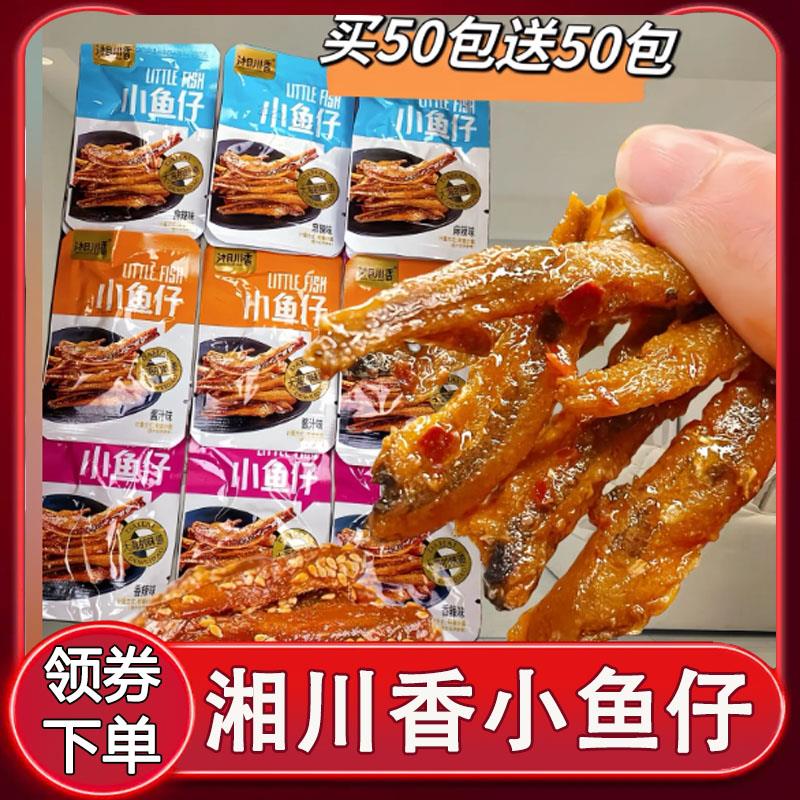 湘川香小鱼仔口水鱼小包装下酒菜湖南特产海味即食网红小零食小吃