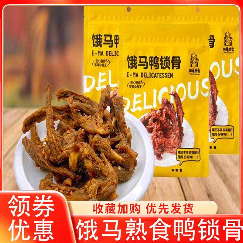 饿马鸭锁骨鸭架高蛋白熟食麻辣青花椒孜然卤味即食解馋零食旗舰店