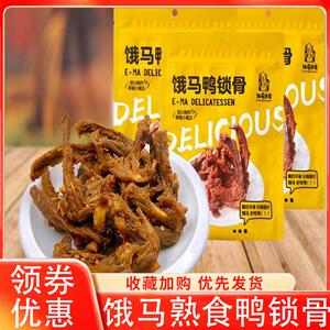 饿马鸭锁骨鸭架高蛋白熟食麻辣青花椒孜然卤味即食解馋零食旗舰店