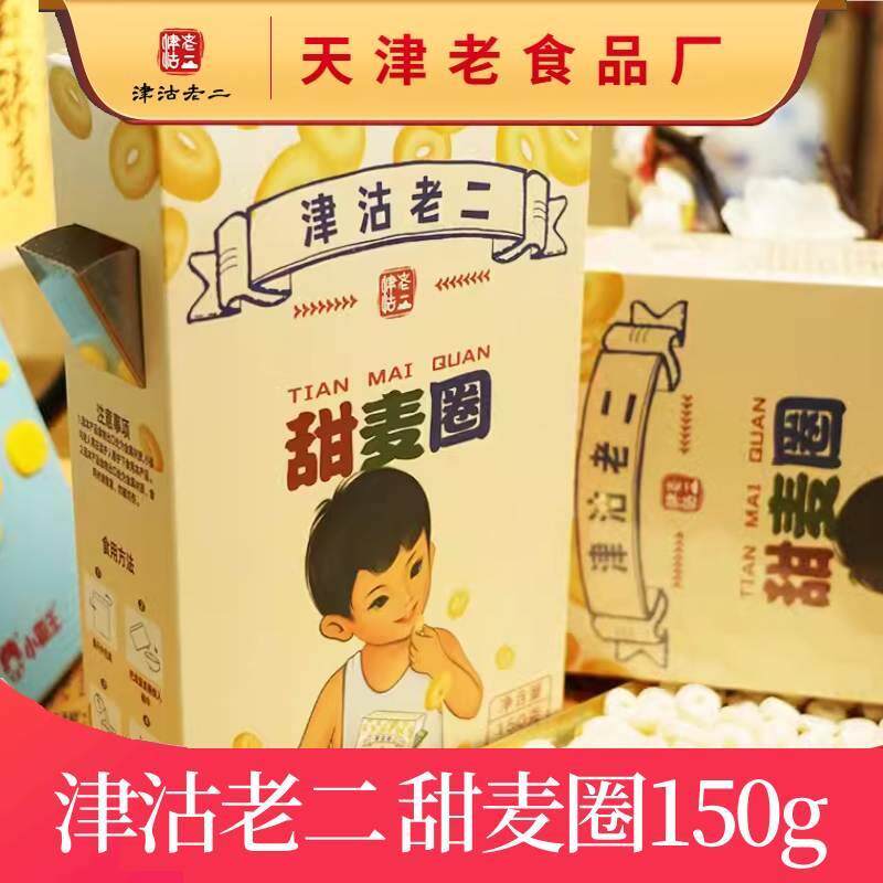 津沽老二甜麦圈150g/盒开盒即食谷物圈儿童冲泡牛奶早餐代餐