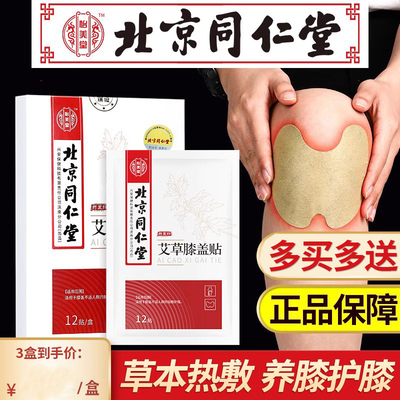 北京同仁堂艾草膝盖贴护膝关节疼痛艾灸贴发热贴腰椎颈椎官网正品