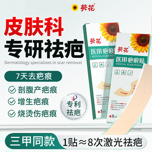 葵花疤痕贴去疤膏医用祛疤痕硅酮凝胶剖腹产修复增生凸起去除疙瘩