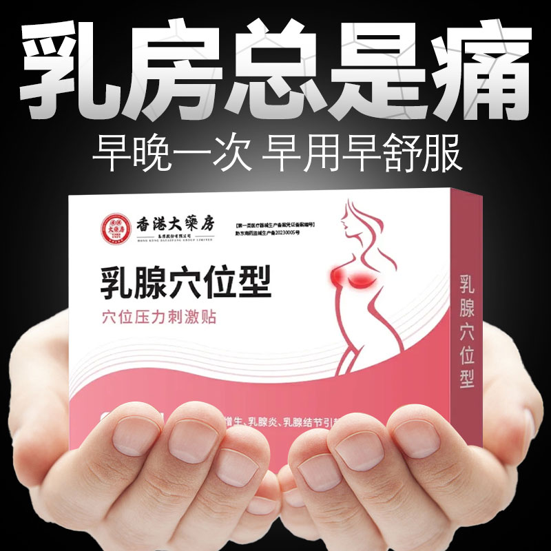 贴敷舒适乳腺结节硬块增生贴缓解乳房胀痛专用乳腺炎乳腺堵塞疏通