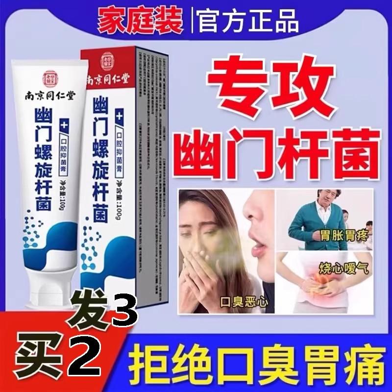 南京同仁堂杀幽门螺旋杆菌牙膏抗幽门螺旋杆菌口腔抑菌