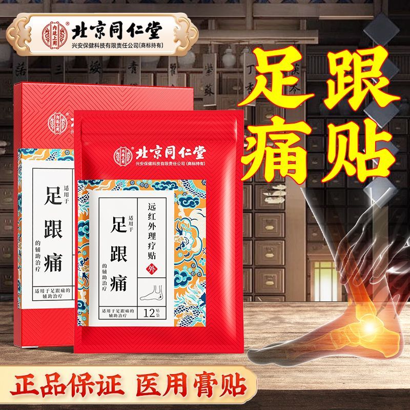 北京同仁堂足跟痛筋膜炎骨刺脚后跟疼贴膏跟腱炎疼痛非专用膏药贴