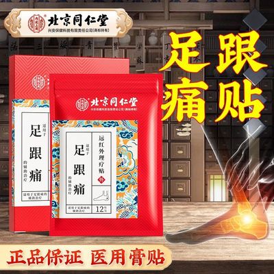北京同仁堂足跟痛筋膜炎骨刺脚后跟疼贴膏跟腱炎疼痛非专用膏药贴