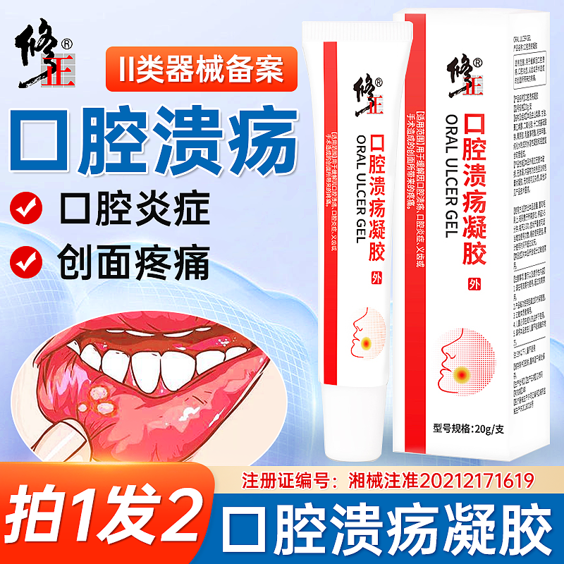 修正口腔溃疡凝胶口腔炎症口腔溃疡非喷雾缓解创面疼痛成人儿童