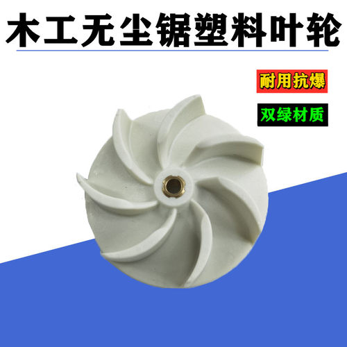子母锯木工无尘锯电机风叶多功能推台锯除尘电锯吸尘风机塑料叶轮