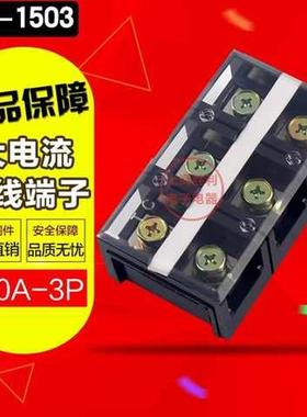 铜TC-1503大电流接线端子排接线排板连接器150A3P