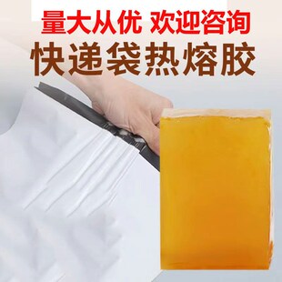 热熔胶块压敏胶高粘胶快递封口胶气泡袋封扣胶喷胶机用快干热熔胶