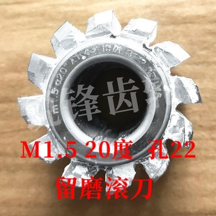 內(nèi)孔22 留磨滾刀 M1.5 壓力角20度 河冶高速鋼6542材料