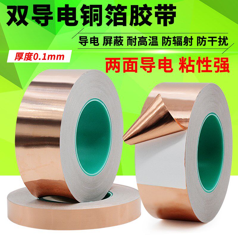 双导铜箔胶带 导电屏蔽胶带 双面导电胶纸 加厚0.1mm厚 包邮
