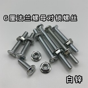 M6镀锌套装倒边斜平头十字螺丝法兰螺母套装家具螺丝五金螺丝螺母