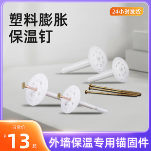 欣迪内外墙保温钉保温层保温板固定钉锚固胀钉保温墙专用膨胀螺丝