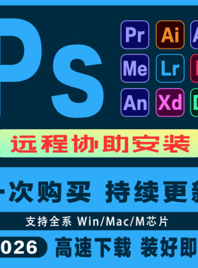 远程安装ps/pr/ae2026软件Adobe全家桶 Win/Mac苹果送教程