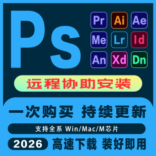 远程安装ps/pr/ae2026软件Adobe全家桶 Win/Mac苹果送教程