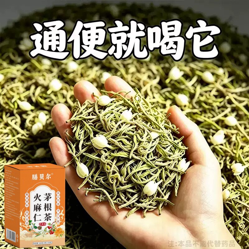 【长期拉不出】便泌茶排便润肠清肠毒通男女士老年人火麻仁茅根茶