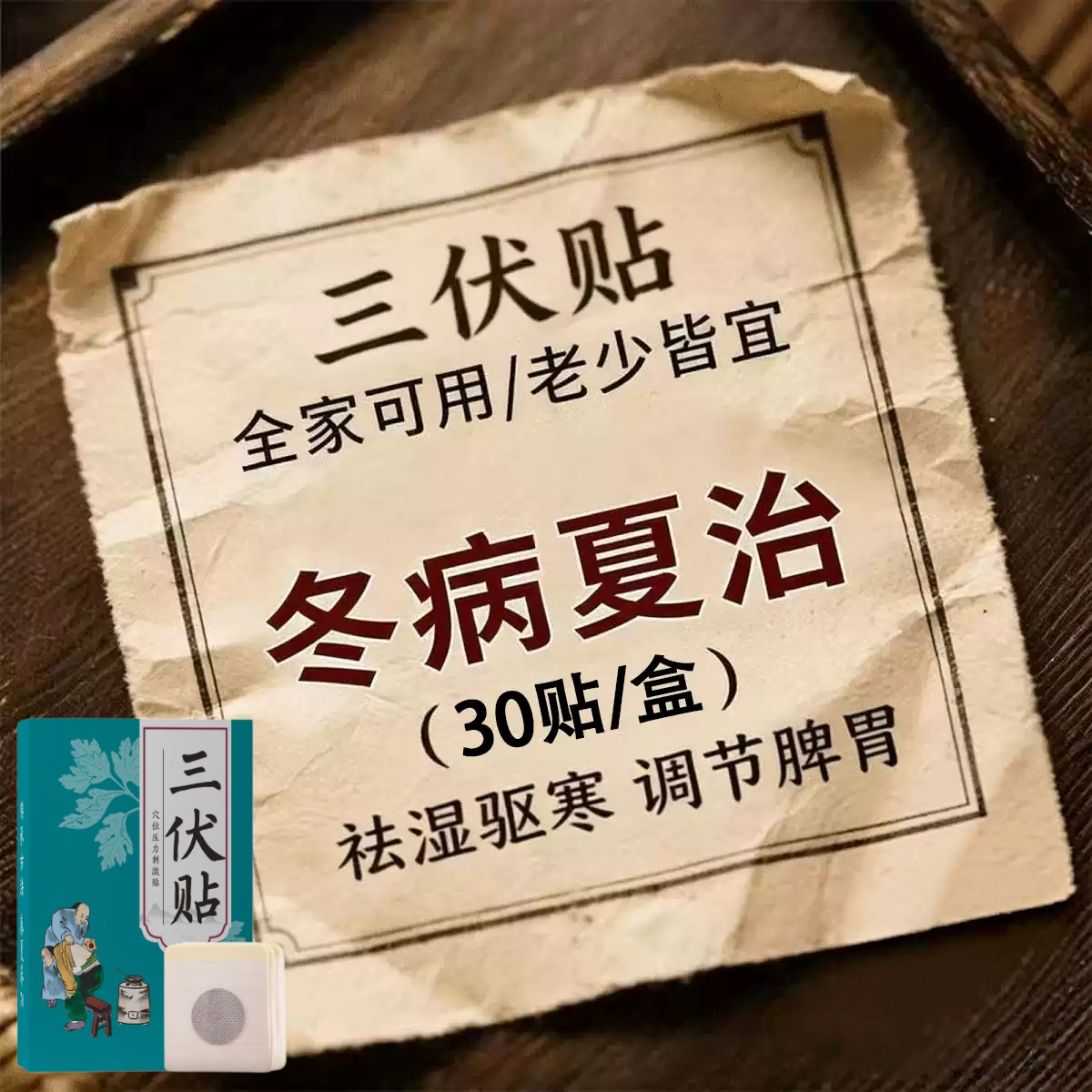 艾草三伏贴花椒祛湿驱寒冬症夏治调脾胃中药肚脐穴位排汗热敷灸毒