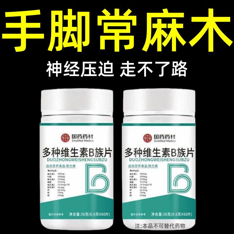 多种维生素B族片手脚发麻专用含B1B6B12维护神经健康 正品保障