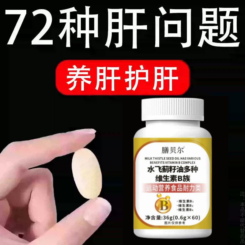 护肝片养肝官方正品水飞蓟人参葛根片熬夜口臭解酒肝火旺转氨酶高