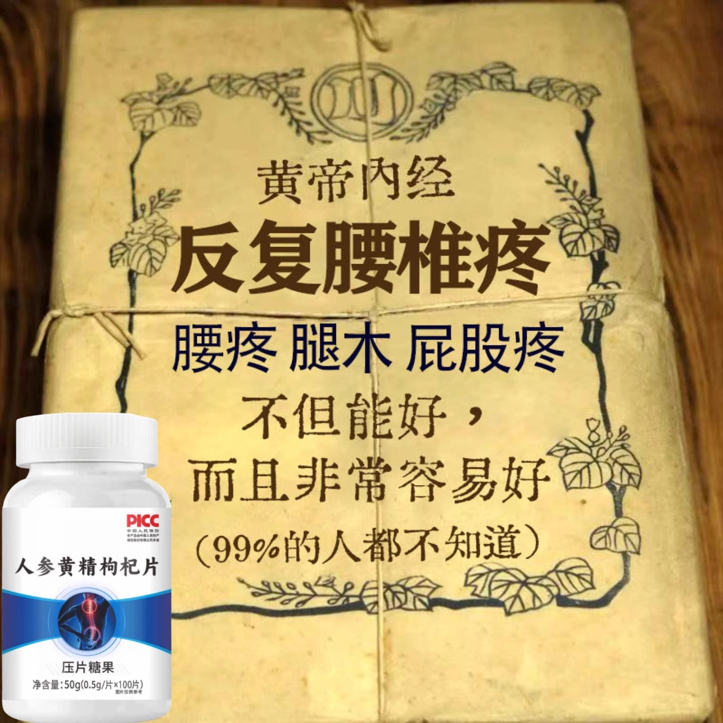 腰椎通片】腰间盘突出腰疼腿疼劳损腿麻僵麻肿胀人参黄精枸杞片
