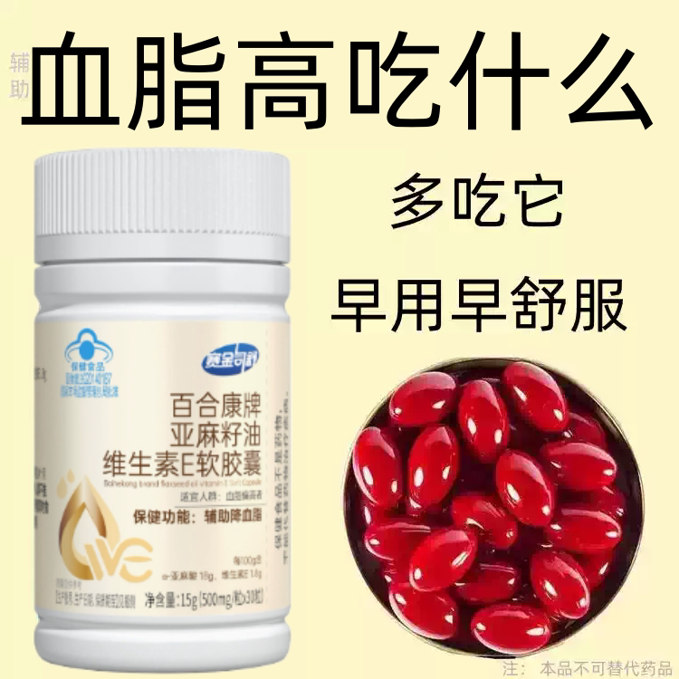 甘油三酯血脂者胆固醇高吃什么血液亚麻籽油维生素E软胶囊