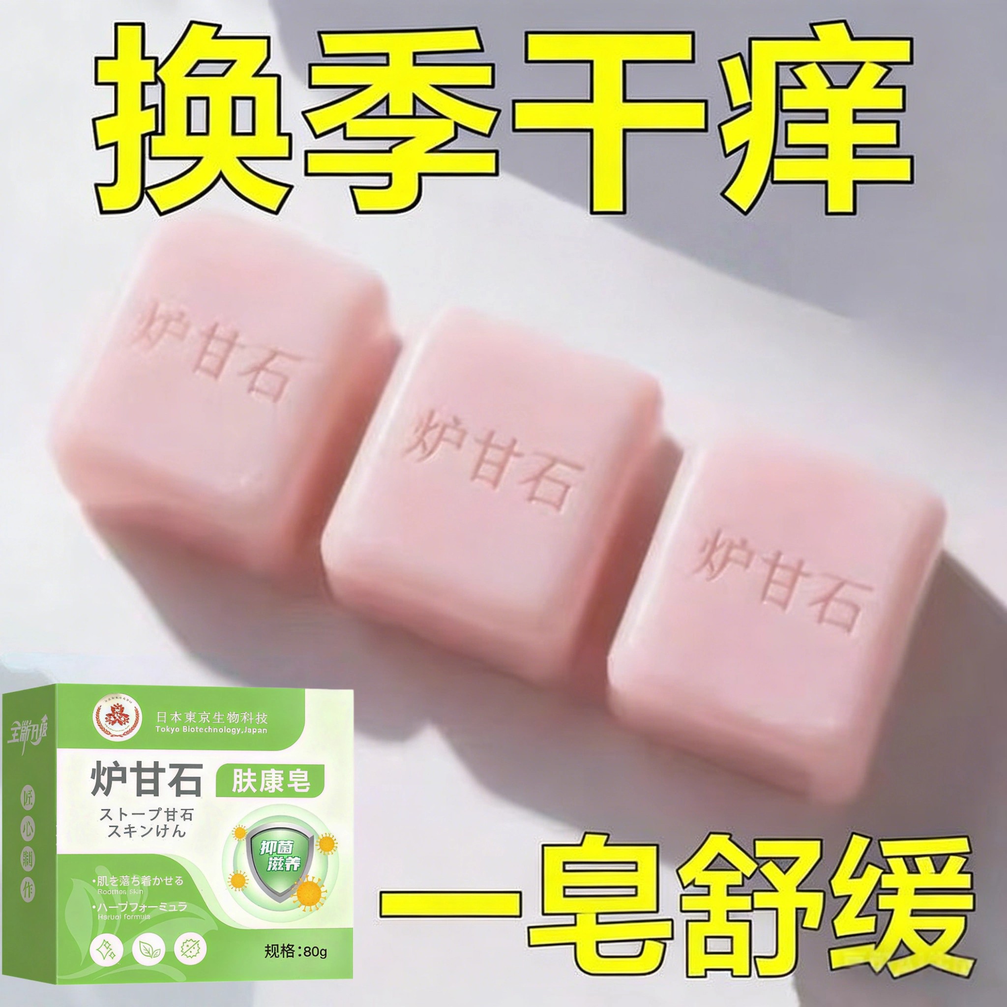 【进口】炉甘石皮肤瘙痒香皂全身体适用无激素天然