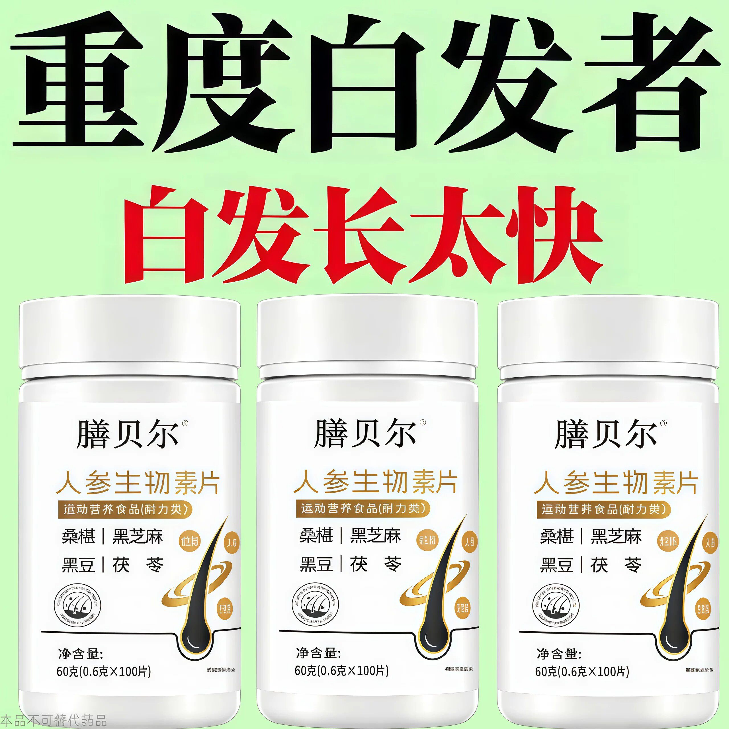 生发增发密发头发稀梳斑秃脱发防脱严重掉头发人参生物片