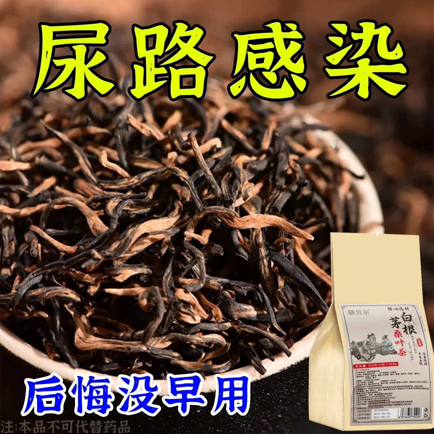 白茅根尿路感染尿尿急尿不完小便刺痛专用中草药的茶男女通用茶