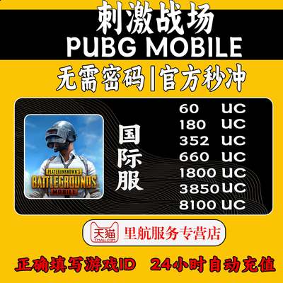 （自动充值）PUBG刺激战场国际服吃鸡 PUBG MOBILE储值uc亚服60