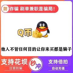 腾讯1QB 10QB 50QB 秒充5QB 支持花呗1001qb【谨防诈骗-不刷单】