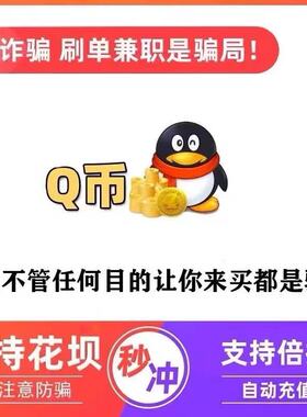 腾讯1QB 10QB 50QB 秒充5QB 支持花呗1001qb【谨防诈骗-不刷单】