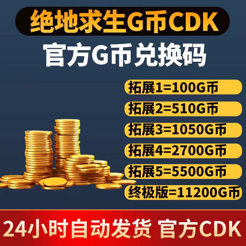 PUBGG币绝地求生G币金币吃鸡gb游戏币皮肤点卷官方充值兑换码CDK