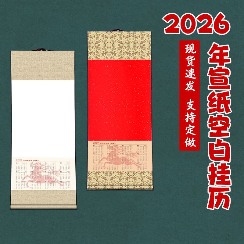 2026年宣纸空白挂历万年红日历