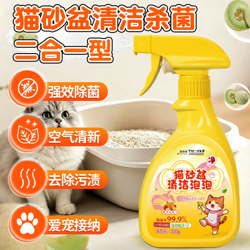 全球仓 猫砂盆清洁剂清洗泡泡宠物猫咪猫尿用品除菌除臭去污留香